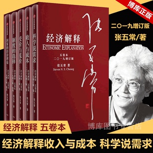 经济解释(套装共5册)2019增订版 张五常 用简单的经济理论解释复杂的世界 科学说需求 收入与成本 受价与觅价 制度的选择