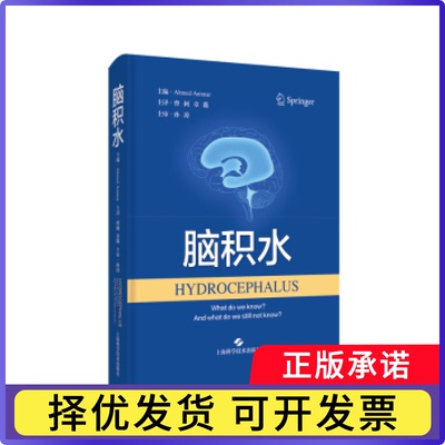 脑积水[沙特阿拉伯]Ahmed Ammar9787547858707上海科学技术出版社书籍\/杂志\/报纸/医学卫生/内科学