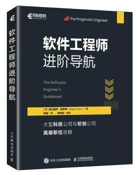 软件进阶导航(荷)盖尔盖伊·奥罗斯(Gergely Orosz)著9787115679079人民邮电出版社书籍\/杂志\/报纸/计算机/网络/操作系统（新）