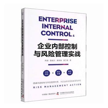 企业内部控制与风险管理实战冉湖,鲁威元,黄展雄 等9787522118017中国原子能出版传媒有限公司书籍\/杂志\/报纸/管理/管理