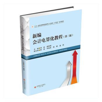 新编会计电算化教程李焱，唐湘娟主编9787550461079西南财经大学出版社书籍\/杂志\/报纸//教材/教辅//教材/大学教材