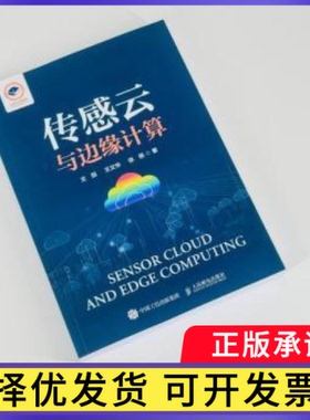 传感云与边缘计算王田, 王文华, 徐旸, 著9787115661562人民邮电出版社书籍\/杂志\/报纸/计算机/网络/网络通信（新）