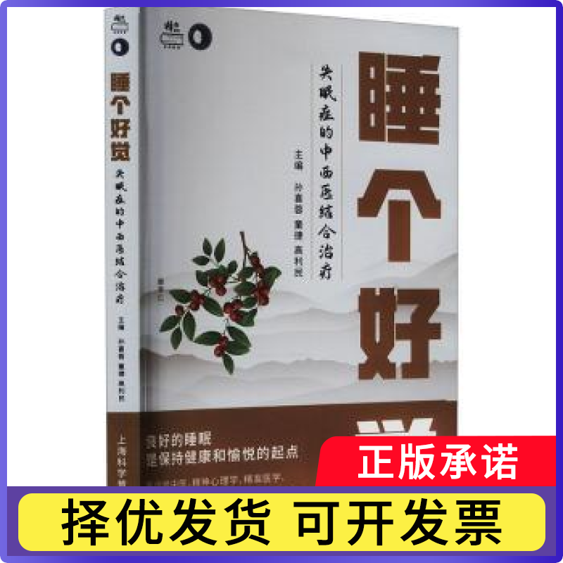 睡个好觉 : 失眠症的中西医结合治疗孙喜蓉, 童捷, 高利民主编 著9787542787552上海科学普及出版社