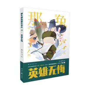 报纸 杂志 漫画 动漫 漫画书籍 那年那兔那些事儿：英雄无悔逆光飞行9787511587398人民日报出版 漫画集 社书籍
