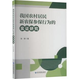 我国农村居民新农保参保行为的实研究张琪 著9787509698310经济管理出版社书籍\/杂志\/报纸/经济/保险业