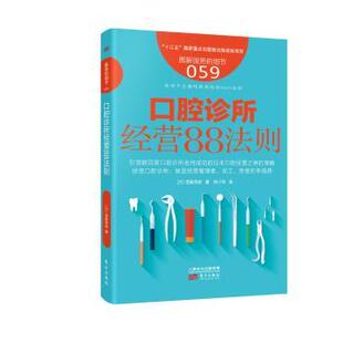 口腔诊所经营88法则【日】西尾秀俊9787506098373东方出版社书籍\/杂志\/报纸/管理/企业管理