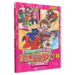 怪杰佐罗力.3保卫店铺(日)原裕|译者:周洁9787571435097北京科技书籍\/杂志\/报纸/儿童读物/童书/绘本/图画书/少儿动漫书