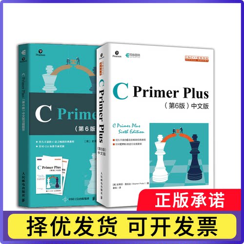CPrimerPlus第6版中文版+习题解答共2本(美)史蒂芬·普拉达|编者:曹良亮|责编:傅道坤9787115531308人民邮电