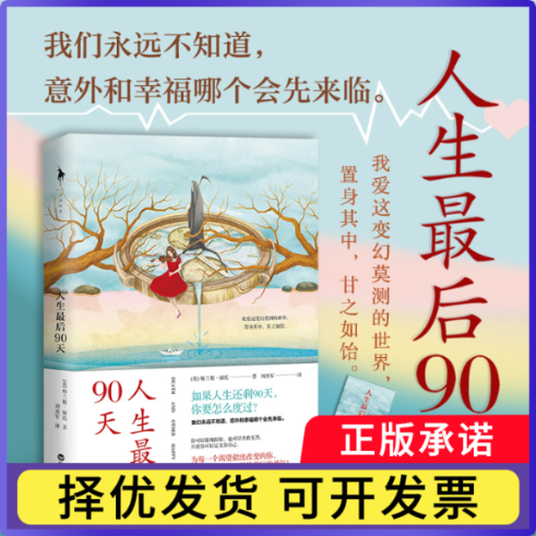 人生90天(英)梅兰妮·康托9787550042094百花洲文艺出版社书籍/杂志/报纸/文学/现代/当代文学
