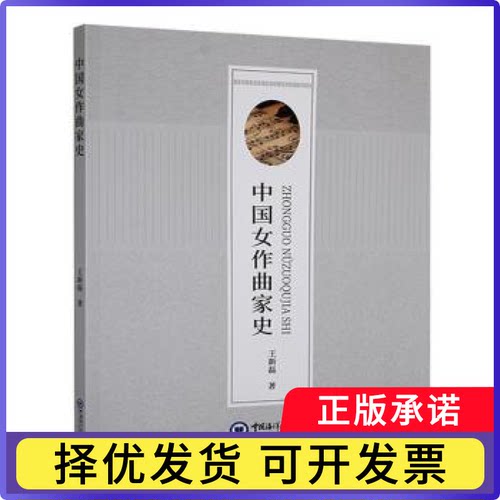 中国女作曲家史王新磊著9787567039414中国海洋大学出版社书籍\/杂志\/报纸/文学/现代/当代文学