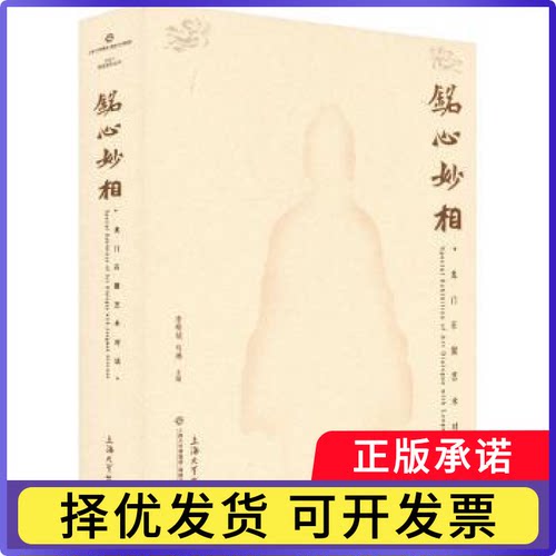 铭心妙相：龙门石窟艺术对话李明斌，马琳主编9787567146594上海大学出版社书籍\/杂志\/报纸/艺术/绘画（新）