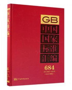 中国标准汇编(684)(GB32827-32856)(2016年制定)中国标准出版社编9787506688260中国标准出版社