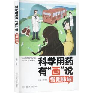 科学用药有“画”说：慢阻肺病方晴霞 著9787312061738中国科学技术大学出版社书籍\/杂志\/报纸/保健/心理类书籍/家庭医生