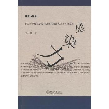 感染力吴礼权著9787566812872暨南大学出版社书籍\/杂志\/报纸/自我实现/励志/礼仪