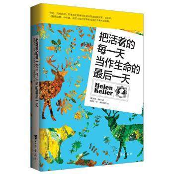 把活着的每当作生命的天(美)海伦·凯勒著9787516811986台海出版社书籍\/杂志\/报纸/自我实现/励志/励志