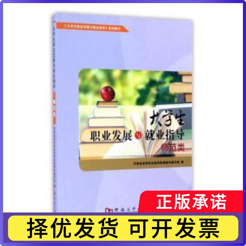 大学生职业发展与就业指导:师范类河南省高校就业指导统编教材编写组,冯峰,刘守义9787564923914河南大学出版社有限责任公司