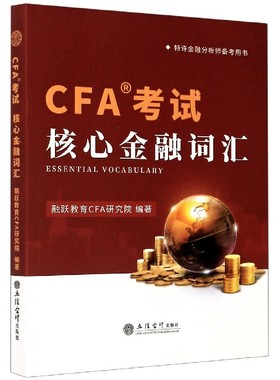 CFA核心金融词汇(特许金融分析师备考用书)编者:融跃教育CFA研究院|责编:方士华9787542964953立信会计