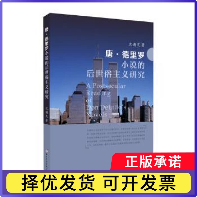 唐·德里罗小说的后世俗主义研究(英文版)沈谢天著9787567239296苏州大学出版社书籍/杂志/报纸/文学/文学作品集