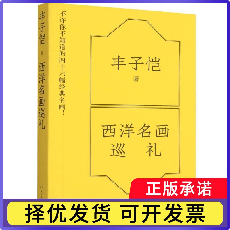 西洋名画巡礼丰子恺|9787102100166人民美术书籍\/杂志\/报纸/生活/婚恋