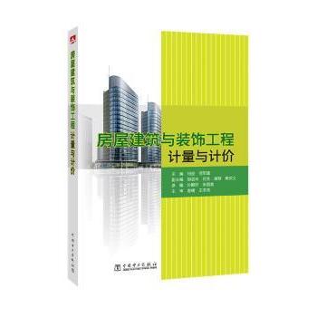 房屋建筑与装饰工程计量与计价主编 何俊 何军建 副主编 胡昱玲 何芳 谢颖 参编 樊宗义 孙鹏轩 张国富9787512397149