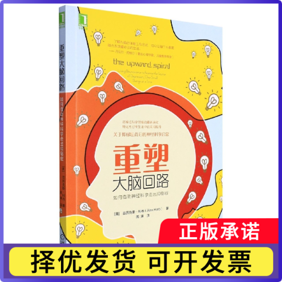 重塑大脑回路:如何借神经科学走出抑郁症(美)亚历克斯·科布9787111596813机械工业出版社书籍/杂志/报纸/社会科学/心理学