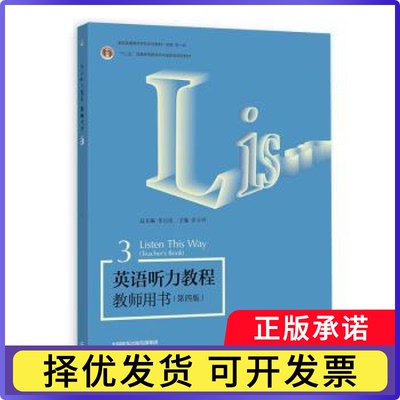 英语听力教程:3:3:教师用书:Teache's book张民伦,徐卫列9787040618167高等教育出版社有限公司