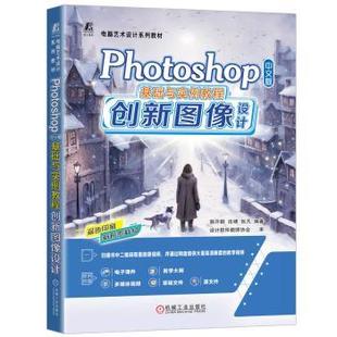 中文版 著9787111771975机械工业出版 基础与实例教程——创新图像设计郭开鹤 张凡 社 肖啸 PHOTOSHOP