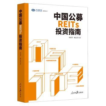 中国公募REITs指南鲁政委，臧运慧著9787511576019人民日报出版社书籍\/杂志\/报纸/管理/金融