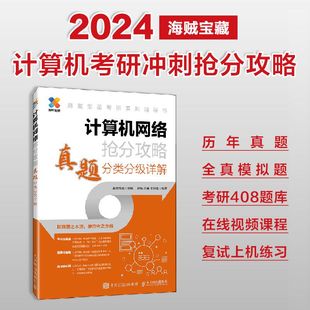 教材 报纸 教辅 计算机等级 计算机 计算机网络抢分攻略真题分类分级详解海贼宝藏9787115623690人民邮电书籍 认 杂志