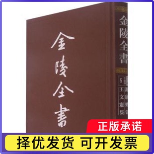 金陵全书(丁编文献类5谢康乐集王文宪集)(精)(南朝宋)谢灵运//(南朝齐)王俭9787553331959南京出版社