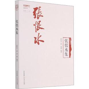 张恨水集/民国诗风中国现代作家旧体诗丛张恨水,邱婕,李遇春 等9787537863353北岳文艺出版社有限责任公司