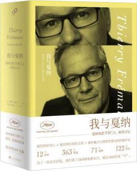 我与戛纳：戛纳电影节福茂日记(法)蒂耶里·福茂(Thierry Fremaux)著9787020141296人民文学出版社