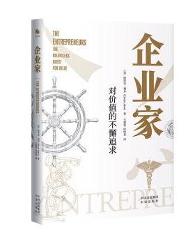 企业家：对价值的不懈追求(美)德里克·利多(Derek Lidow)著9787500175421中译出版社书籍\/杂志\/报纸/管理/管理