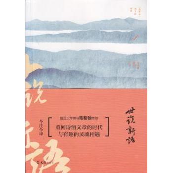 世说新语今注今译(南朝宋)刘义庆编撰9787549623952文汇出版社书籍\/杂志\/报纸/文学/中国古代随笔