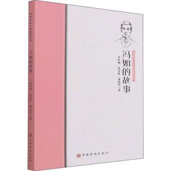 冯如的故事李梓烽//张景秋//萧丽容9787511386588中国华侨出版社书籍\/杂志\/报纸/传记/人物/传记