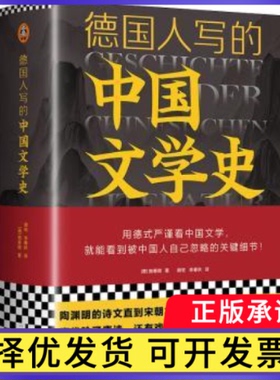 德国人写的中国文学史(精)[德]施寒微（Helwig Schmidt-Glintzer），顾牧 李春秋 译，读客文化 出品9787555912316河南文艺出版社
