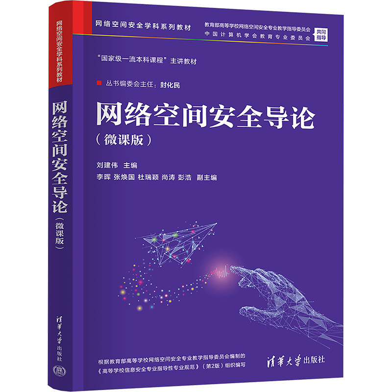 网络空间安全导论:微课版刘建伟主编9787302550112清华大学出版社书籍/杂志/报纸//教材/教辅//教材/大学教材