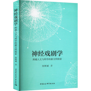 杂志 报纸 艺术 神经戏剧学——跨越人文与科学 新 社书籍 舞蹈 新文科探索何辉斌9787522732275中国社会科学出版