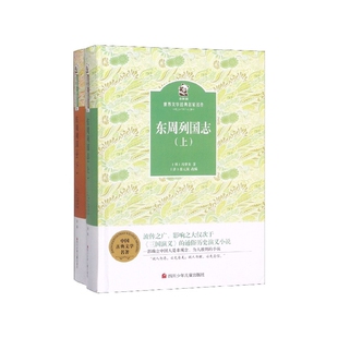 总主编 上下 明 东周列国志 溪石 蔡元 金熊猫世界文学经典 清 精 放9787536580992四川少儿 名家名作 改编 冯梦龙