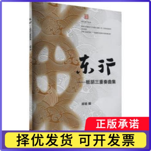 东行:板胡三重奏曲集胡瑜9787569603880中央音乐学院出版社有限责任公司书籍\/杂志\/报纸/艺术/音乐（新）