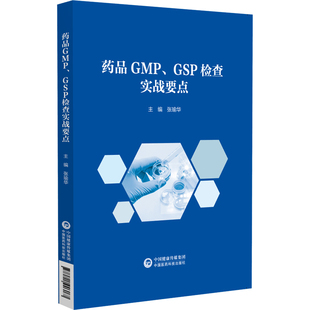 GSP检查实战要点张瑜华主编9787521446067中国医药科技出版 医学卫生 社书籍 报纸 药学 杂志 药品GMP
