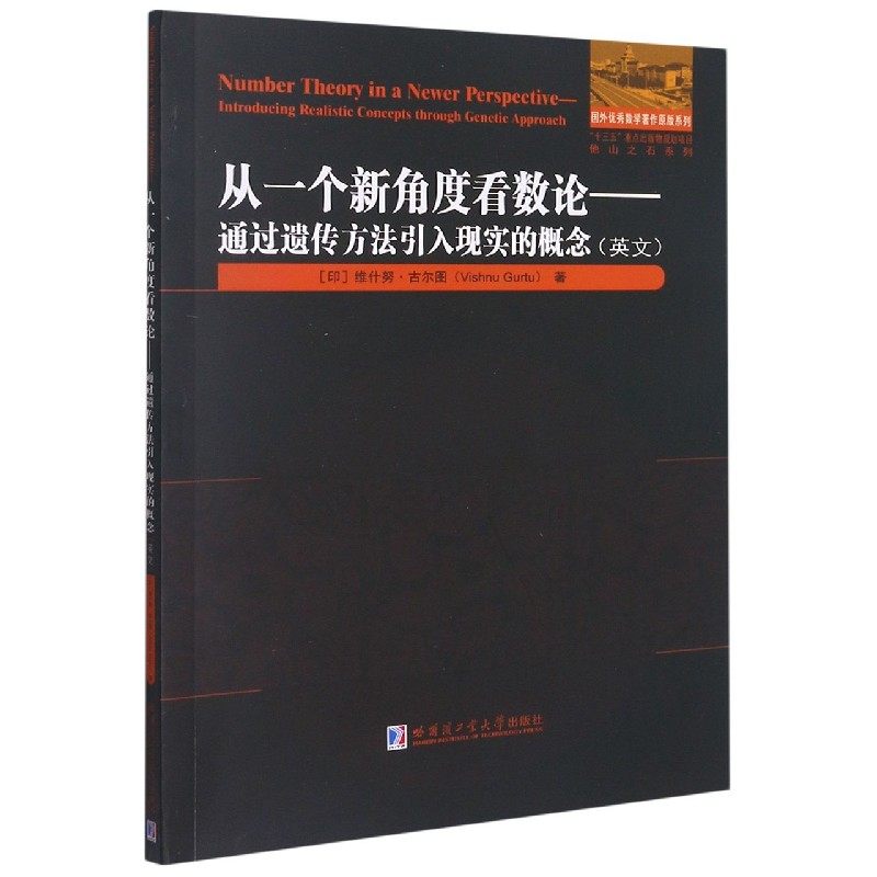 从一个新角度看数论--通过遗传方法引入现实的概念(英文)/他山之石系列/国外数学著(印)维什·古图|责编:刘立娟9787560343990