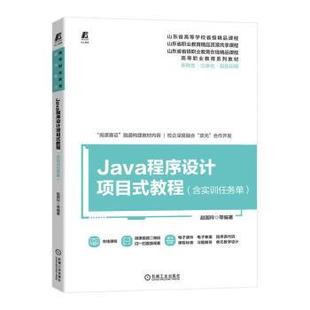 Java程序设计项目式教程(含实训任务单)赵国玲[等]编著9787111735212机械工业出版社书籍\/杂志\/报纸//教材/教辅//教材/中学教材