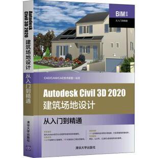 Autodesk Civil 3D 2020建筑场地设计从入门到精通CAD/CAM/CAE技术联盟9787302567349清华大学出版社有限公司