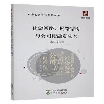 社会网络、网络结构与公司债融资成本邱雪妹著9787521865578经济科学出版社书籍\/杂志\/报纸/生活/理财/书籍