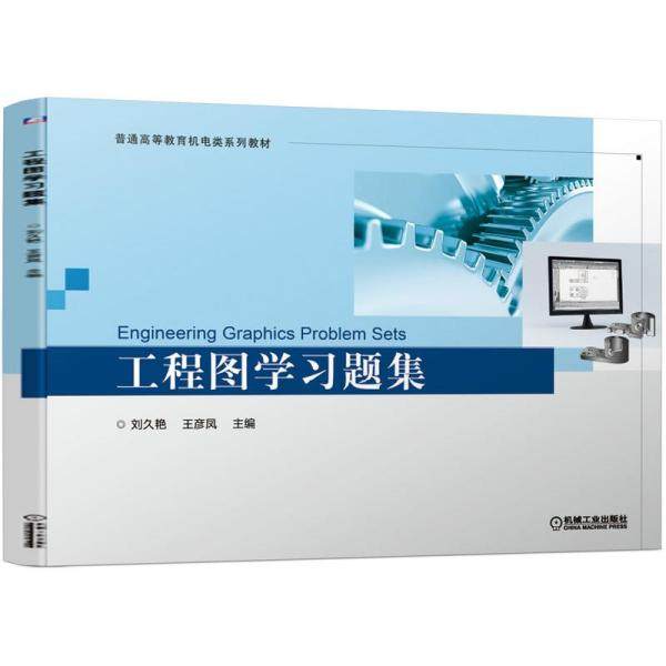 工程图题集刘久艳王彦凤主编9787111685852机械工业出版社书籍\/杂志\/报纸//教材/教辅//教材/大学教材