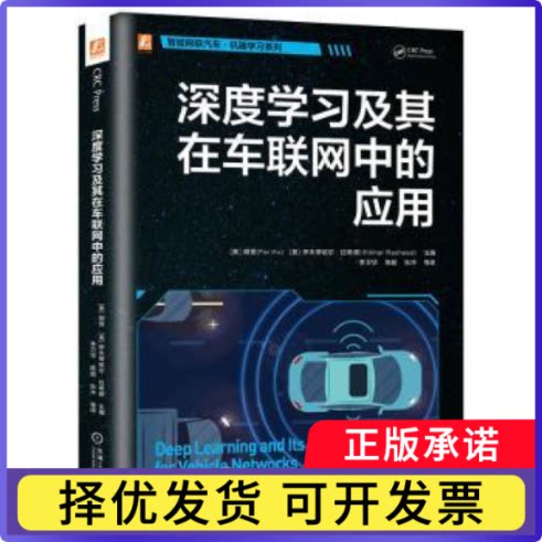 深度及其在车联网中的应用(美)胡斐，(美)伊夫蒂哈尔·拉希德(IftikharRasheed)主编9787111781707机械工业出版社