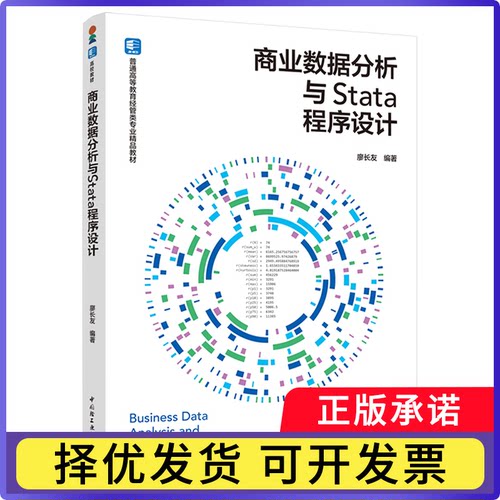 商业数据分析与Stata程序设计廖长友编著9787518455492中国轻工业出版社书籍\/杂志\/报纸//教材/教辅//教材/大学教材
