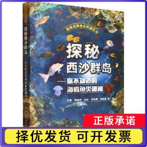探秘西沙群岛:你不知道的海底鱼类趣闻王腾等著9787109334380中国农业出版社书籍\/杂志\/报纸/自然科学/生命科学/生物学