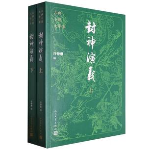 古典小说大字本-封神演义(上下)编者:(明)许仲琳|9787020186150人民文学书籍\/杂志\/报纸/小说/古/近代小说（1919年前）